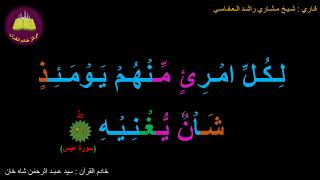 Download Lagu Best option to Memorize 080-Surah Al-'Abasa (37 of 42) (10-times repetition) MP3