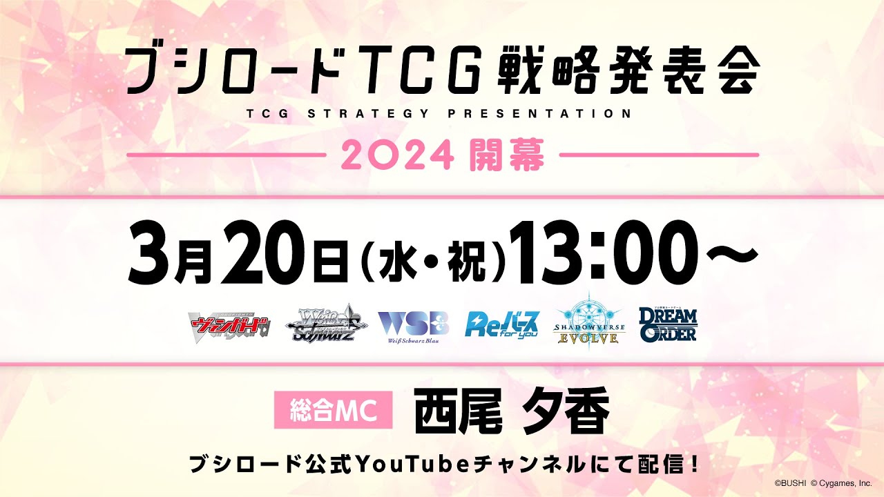 ブシロードTCG戦略発表会2024 開幕 - YouTube