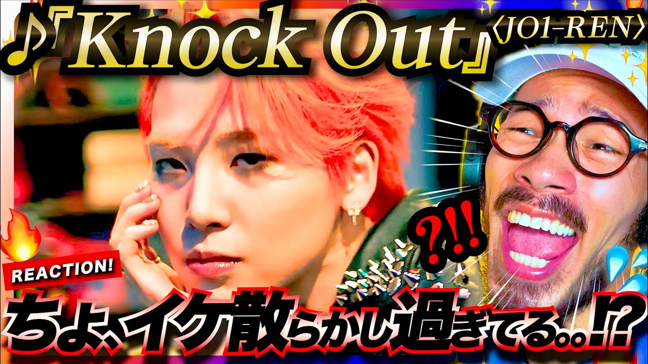 【𝐏𝐋𝐀𝐍𝐉】ちょ、イケ散らかし過ぎてる。。！！？RENのソロ曲『Knock Out』がワル過ぎてヤバ過ぎた！！MVロケ地は◯◯街？！ JAM レン リアクション JO1