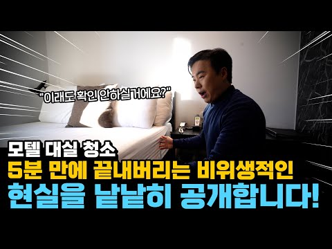 모텔, 대실 청소 엉망으로 하는 직원 찾아내는 방법!