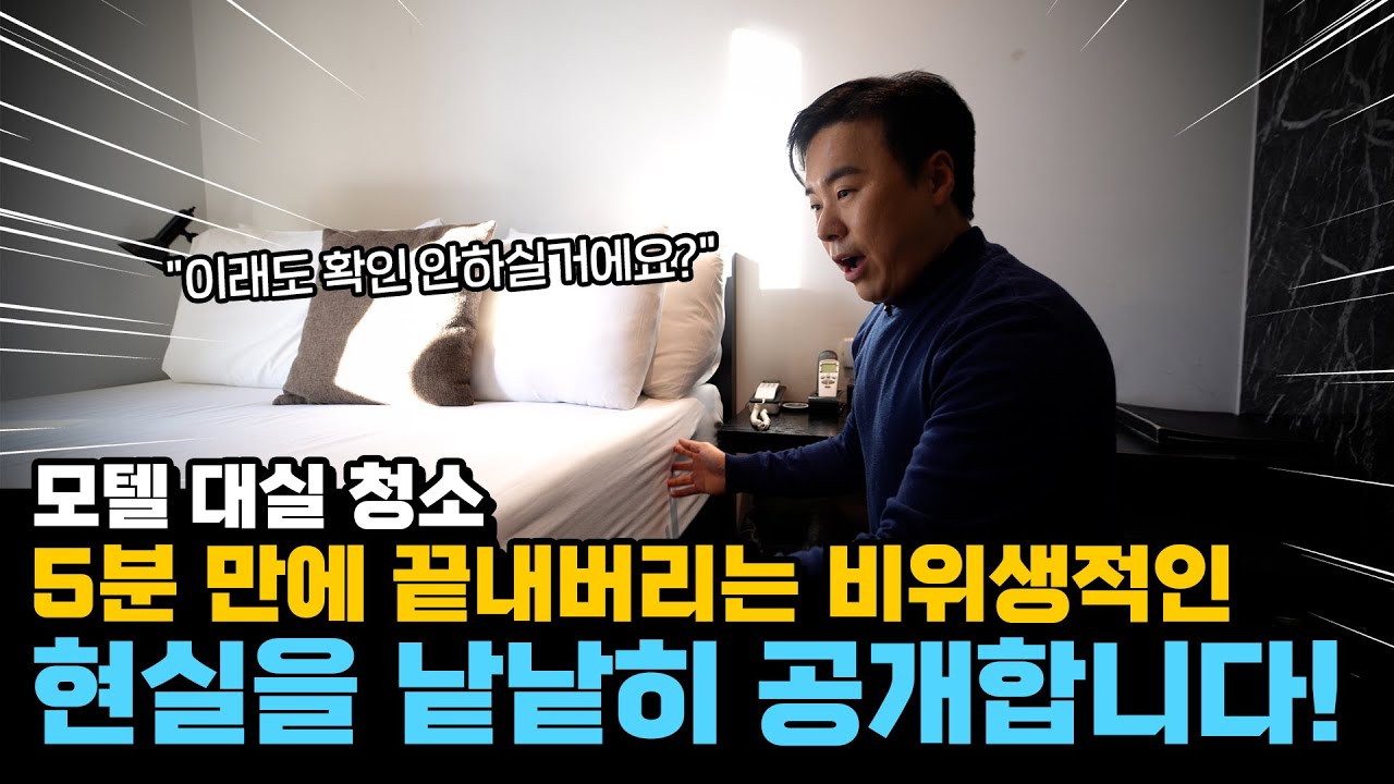 모텔, 대실 청소 엉망으로 하는 직원 찾아내는 방법!