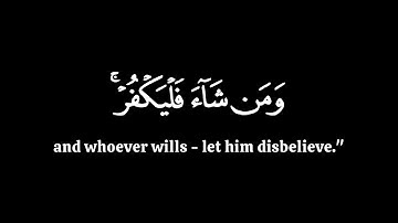 فمن شاء فليؤمن ومن شاء فليكفر | ياسر الدوسري سورة الكهف | كرومات قران شاشة سوداء