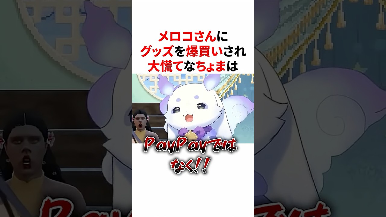 メロコさんにPayPayでグッズを爆買いされ大慌てなるんちょま　#VTuber#にじさんじ#雑学#豆知識