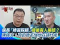 館長言論與中國影響