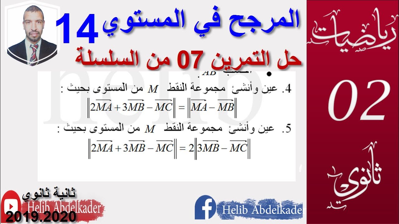 المرجح 14|| حل التمرين07 من السلسلة || مجموعة النقط || || سنة 2، 3 ثانوي الشعب العلمية و التقنية ||