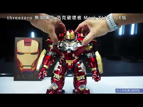 大人的玩具 threezero 無限傳奇 浩克破壞者 Mark XLIV DLX版 開箱