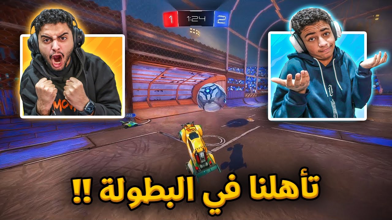 تأهلنا في البطولة (وربي قشعريرة) 🔥 ثاني بطولة لنا Rocket League
