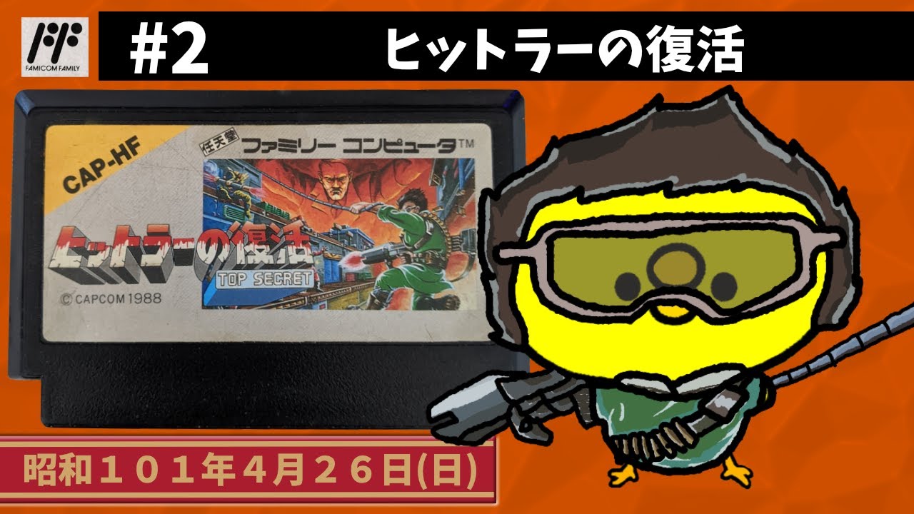 ファミコンソフト。ヒットラーの復活。 ファミコン】ヒットラーの復活【ゆっくり実況】トップシークレット