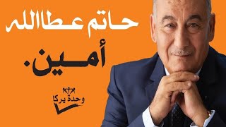 حاتم عطاالله وحدة يركا - ردي شعراتك صقر وهبي 2018