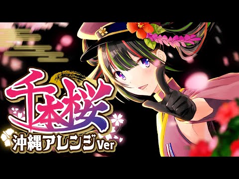 【歌ってみた】千本桜 - 沖縄三線アレンジVer - 【根間うい】