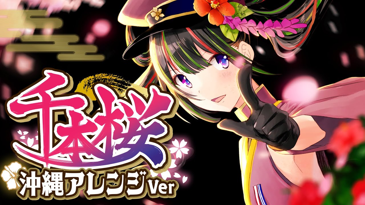 歌ってみた】千本桜 - 沖縄三線アレンジVer - 【根間うい】 - YouTube