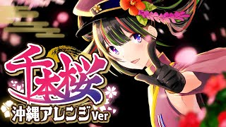 【歌ってみた】千本桜 - 沖縄三線アレンジVer - 【根間うい】