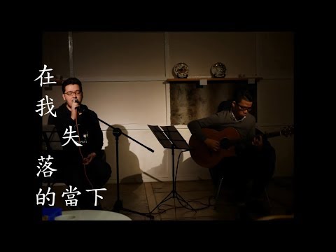 史斯宇 - 在我失落的當下 (live) Lyric Video