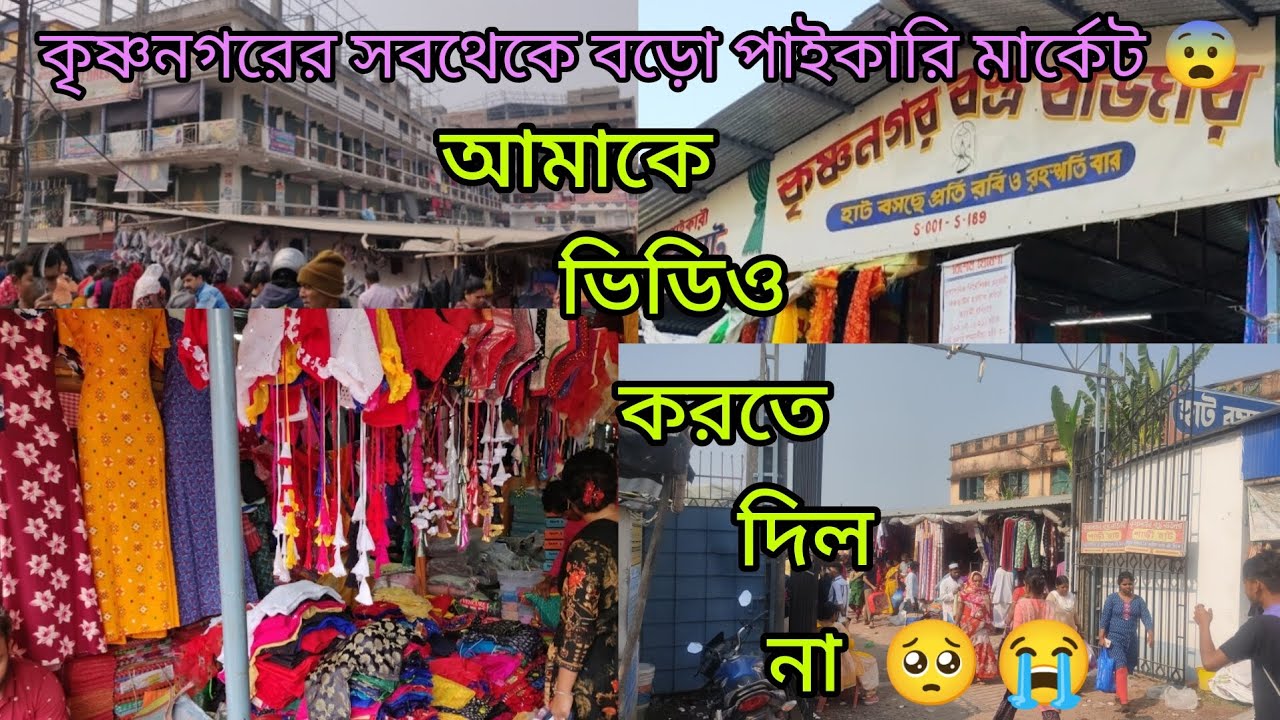 নদীয়ার সব থেকে বড়ো পাইকারি বাজার 😮।।krishnanagar bastra marker 🤩🤩l l shopping vlog✌️