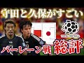 【サッカー日本代表】ゲーム支配者守田英正と違いを生み出す久保建英|W杯アジア最終予選 バーレーン×日本