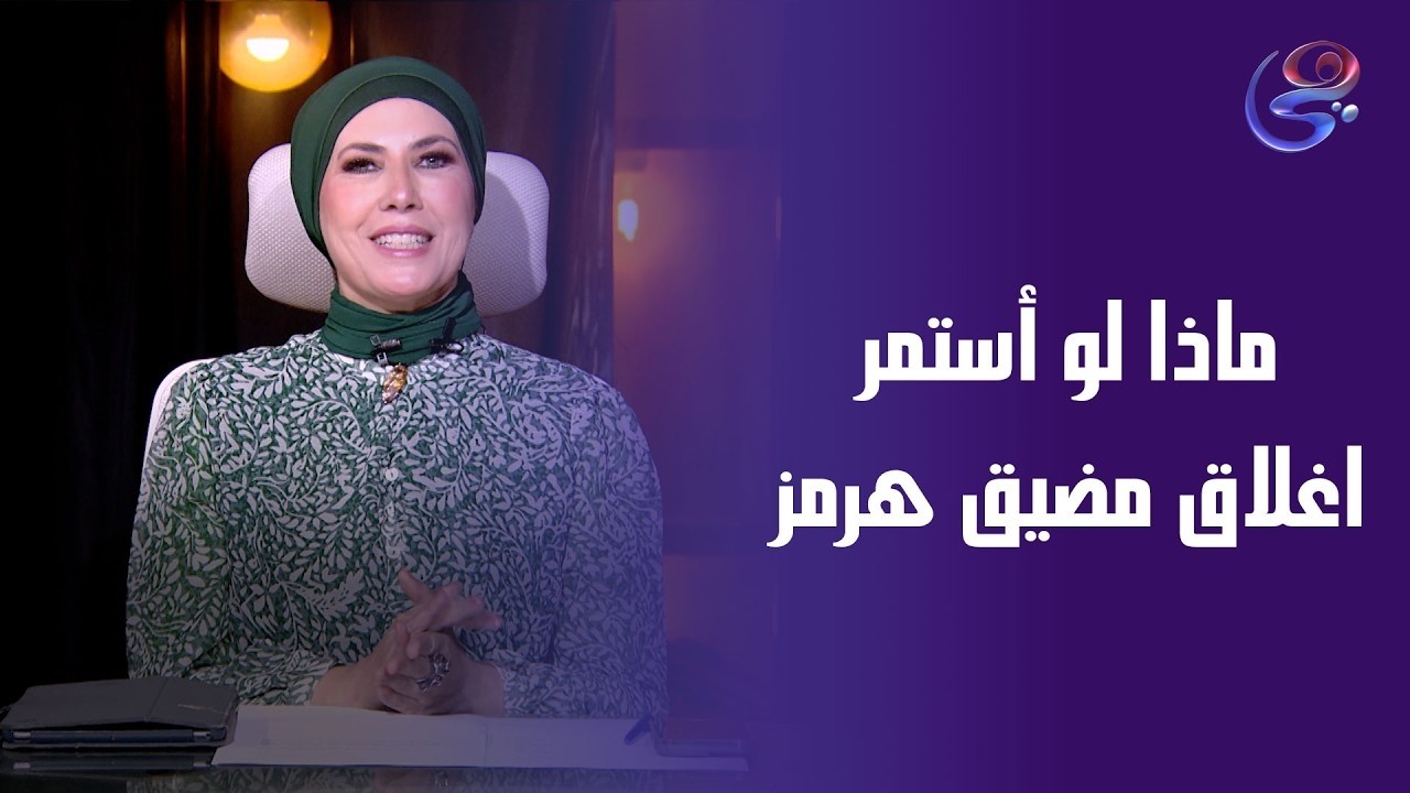 ماذا لو أستمر اغلاق مضيق هرمز ؟مع العقيد   حاتم صابر خبير مكافحة الإرهاب الدولي