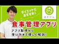 【あすけん】無料アプリで簡単に食事管理ができる！ダイエットにおすすめ！【使い方説明】