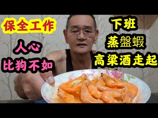 保全工作 人心 比狗不如,下班 蒸盤蝦 高梁酒走起。【台灣飛翔小生活】 縮圖