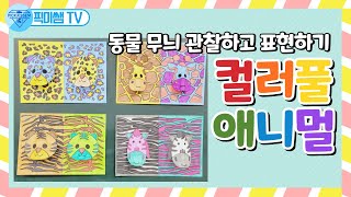 컬러풀애니멀.동물무늬 특징을 살려 멋진 작품으로! 관찰표현하기🔴무료도안다운로드_네이버 '픽미쌤'블로그 screenshot 5