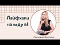 Лайфхаки  "На ходу"  #1 (ЗНО/ЄВІ 2021)