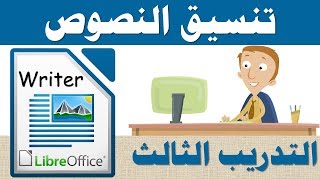 1م - ف2 - التدريب الثالث - تنسيق النصوص - LibreOffice Writer