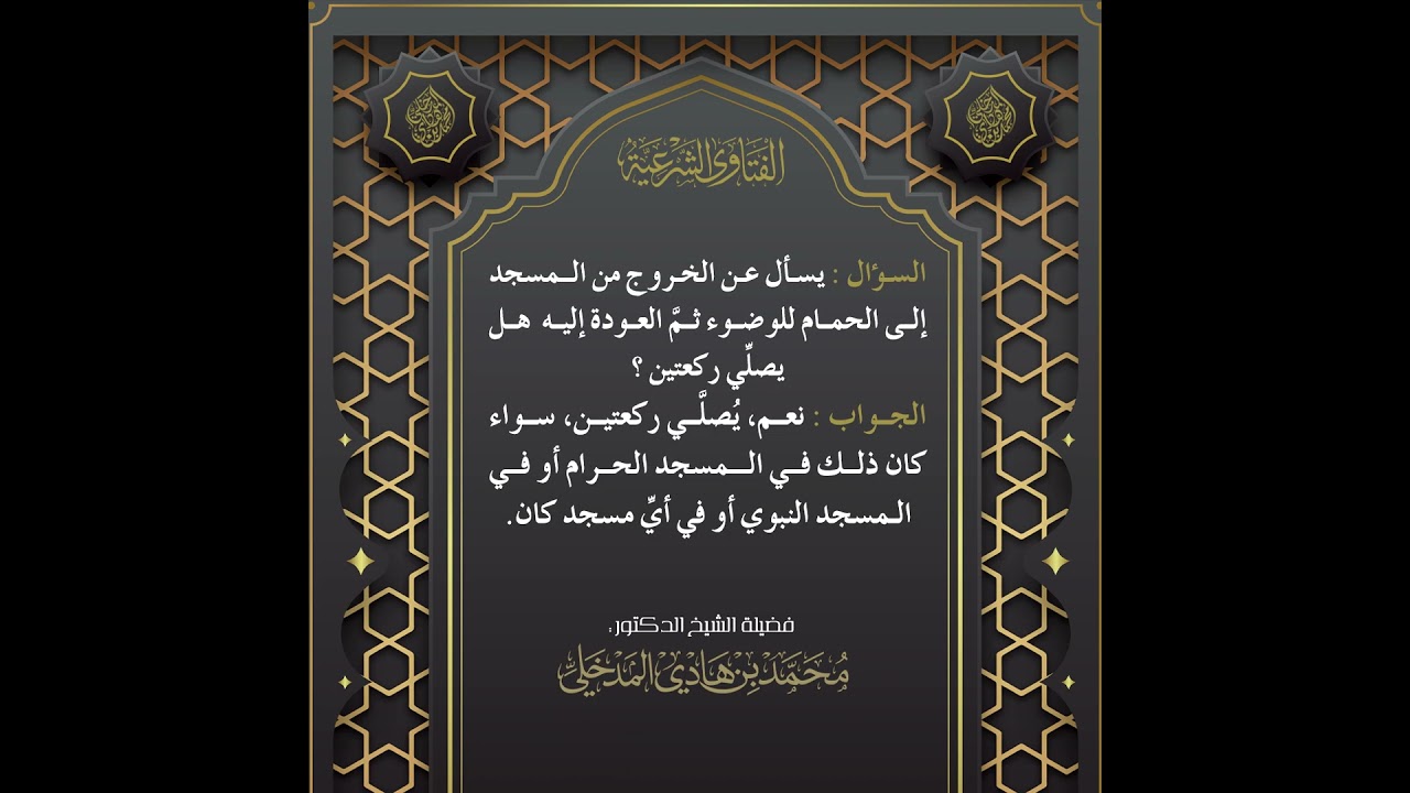 الفتاوى | هل يصلي ركعتين إذا خرج من المسجد للوضوء وعاد إليه - الشيخ الدكتور محمد بن هادي المدخلي