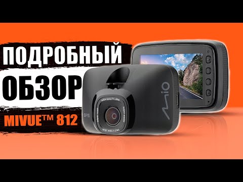 Mio MiVue 812 - видеорегистратор c GPS информатором. Подробный обзор и отзывы владельцев.