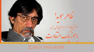 ظاهر هویدا Zahir Howaida Dostat Daram دوستت دارم برده یی دل من