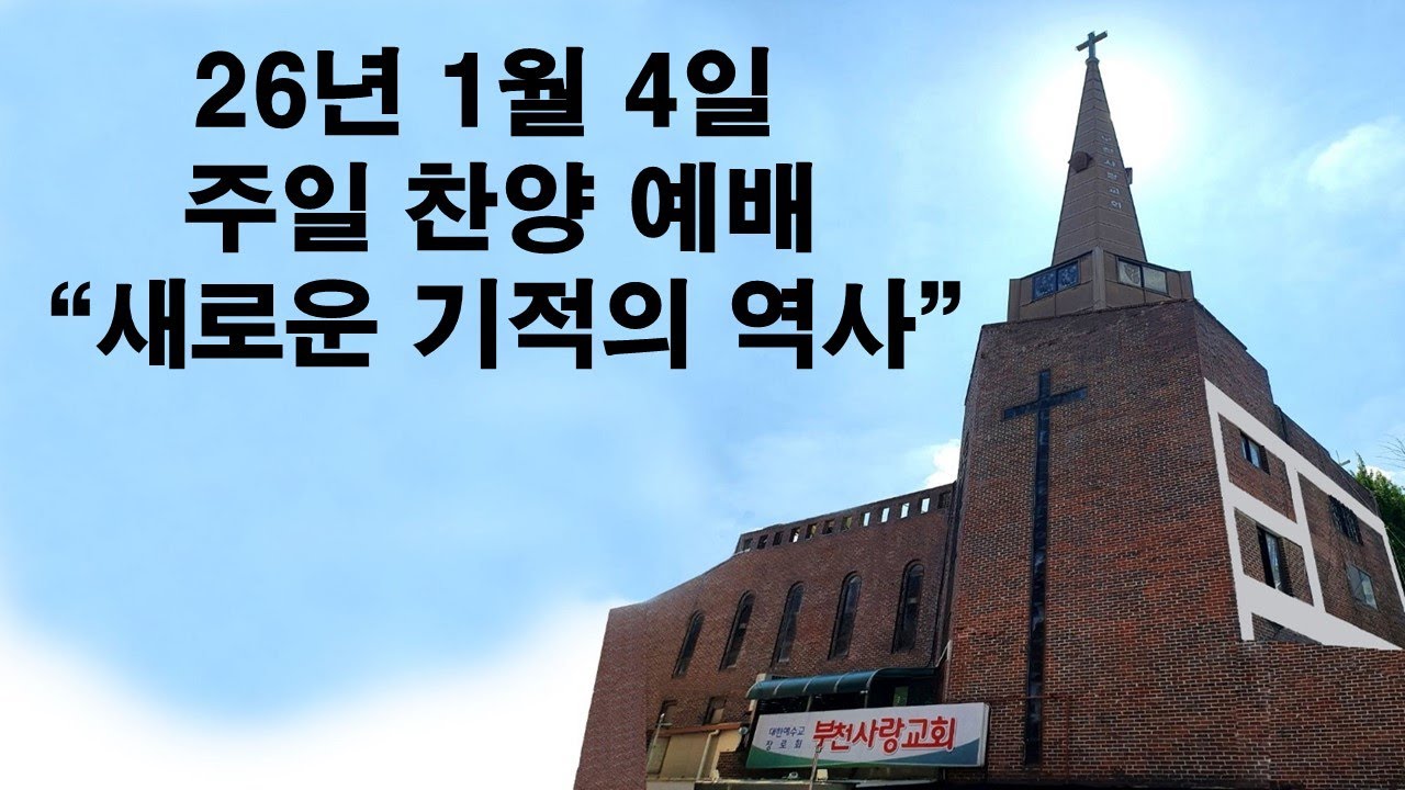 A부천사랑교회 Bucheon Love Church 라이브 방송