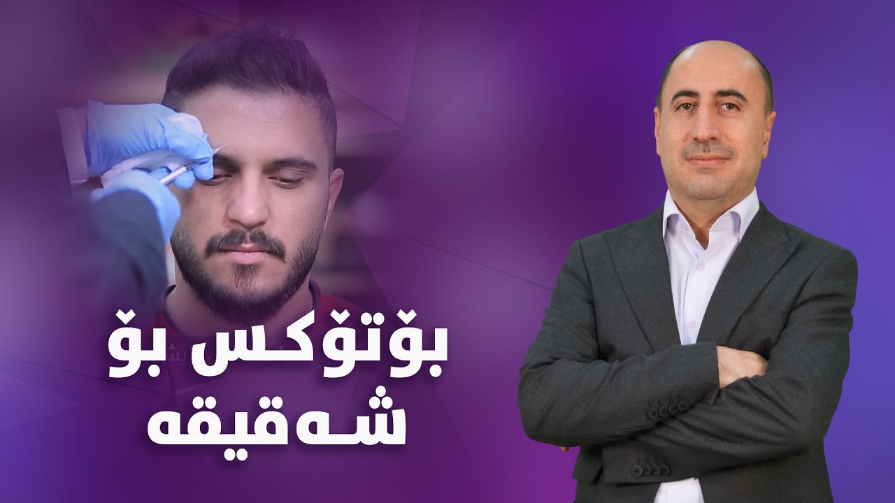 بۆتۆکس  بۆ شەقیقە بەکاردێت؟