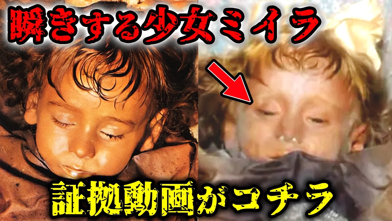 瞬きをする少女ミイラ…世界一美しい姿で眠り続ける美女ミイラの秘密とは…【都市伝説】 YouTube