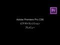 Adobe Premiere Pro CS6 - ビデオトランジション(画面切り替え効果)のサンプル