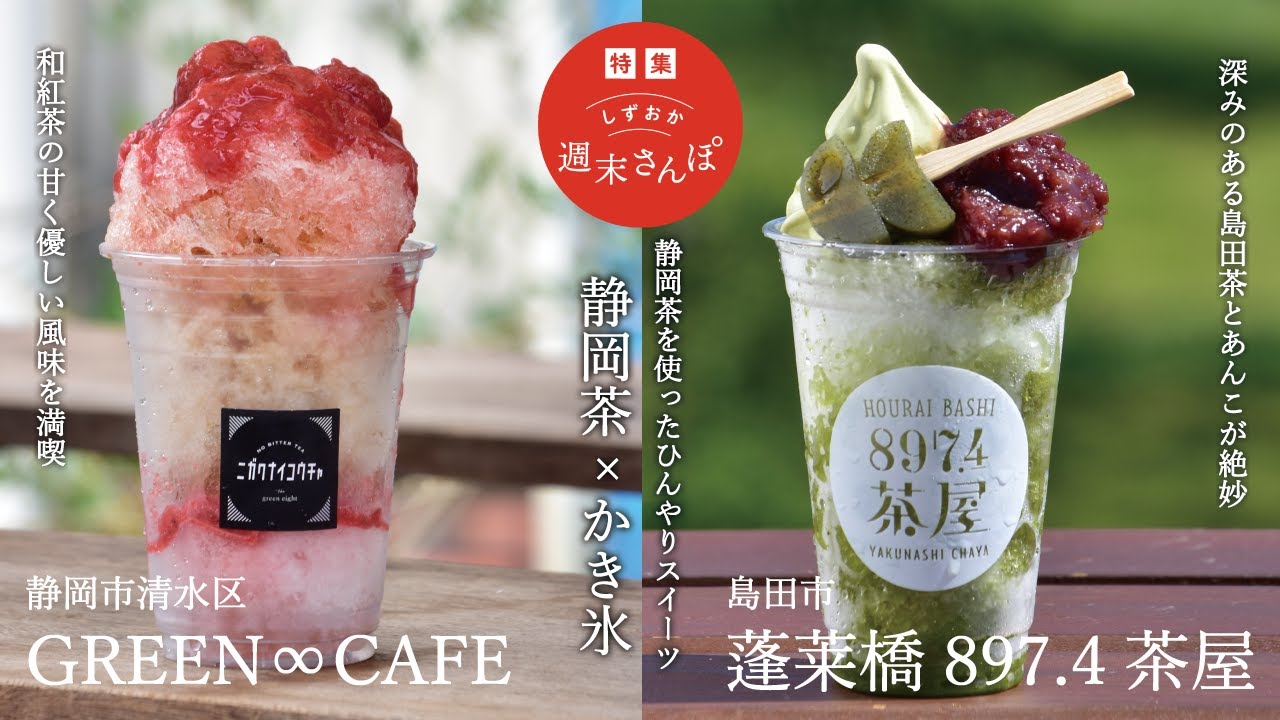 GREEN∞CAFE(静岡市清水区)・蓬莱橋897.4茶屋(島田市南)】しずおか週末