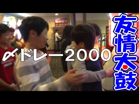 太鼓の達人 「 〆ドレー2000 」友達とローテでたたいてみた！ハルスラム