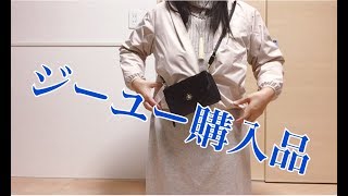 ジーユー購入品紹介シェルパーカーGUお財布ショルダーgu