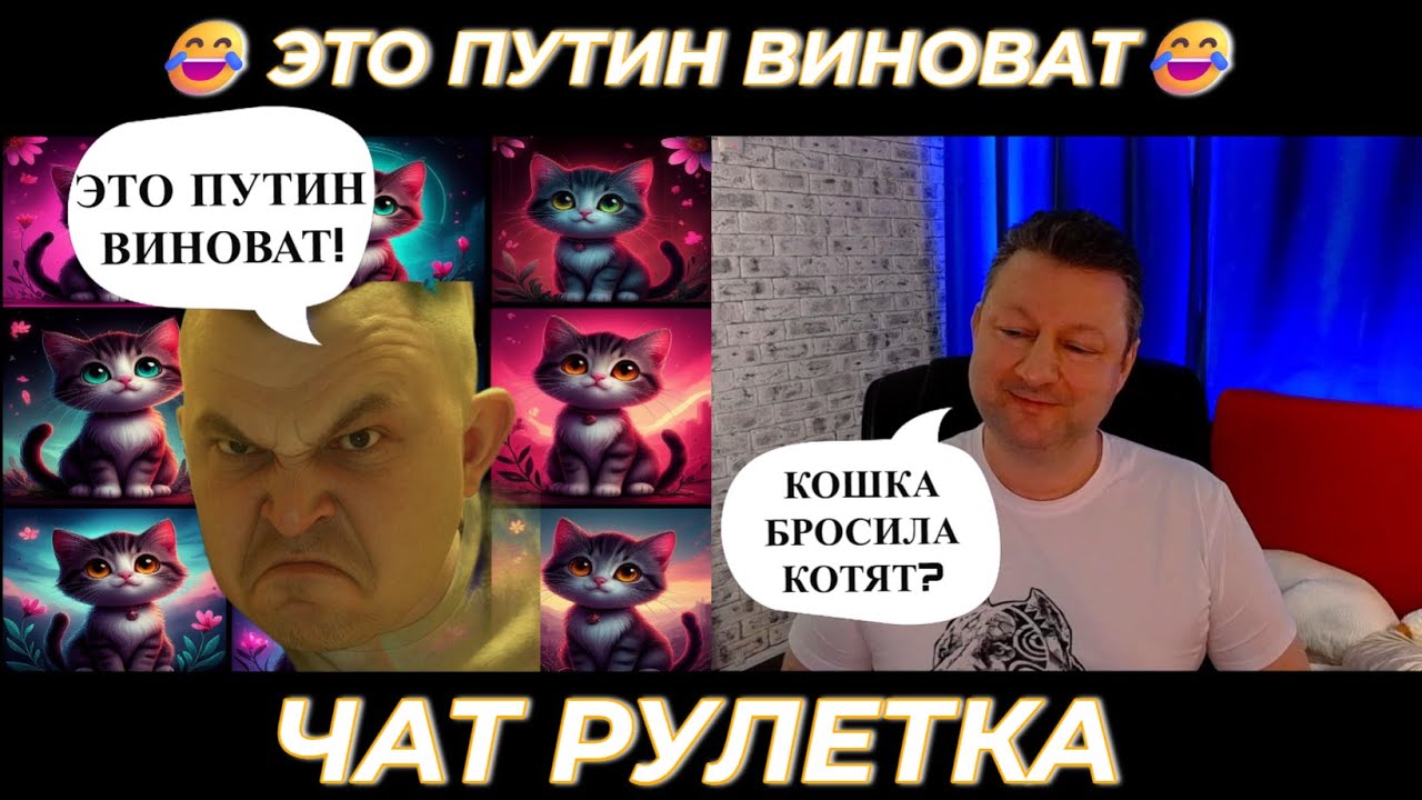 Это Путин виноват 😂 (юмор) чат рулетка