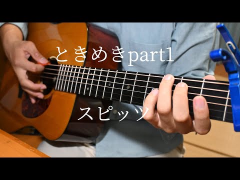 ときめきpart1 / スピッツ(弾き語りカバー)
