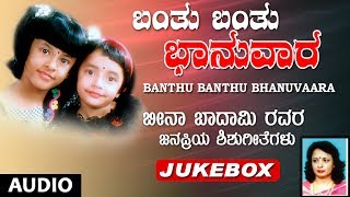 Lahari bhavagethegalu & folk presents "banthu banthu bhanuvaara"
kannada nursery rhymes jukebox music composed by bina badami.
subscribe us @ http://goo.gl/m...