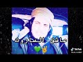 مين رافع مجد العرب عبد الباسط الساروت