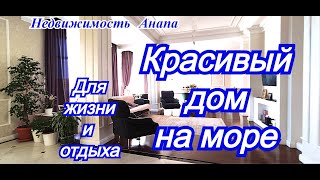 Красивый дом на море/Дом в Анапе для жизни и отдыха/Купить дом Краснодарский край/Недвижимость Анапа