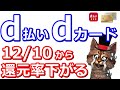 d払いがdカードでの利用が12月10日からdポイント還元率ダウン!d払いステップボーナスもダウン【iDキャッシュバック・dカードゴールド】