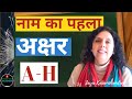 क्या कहता है आपके नाम का पहला अक्षर A to H? Pasrt 1 - Jaya Karamchandani