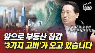 앞으로 부동산 집값, 진짜 무서운 게 오고 있습니다 (박원갑 위원)