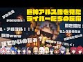 巨神アルス像を見たライバーたちの反応【アルス・アルマル】