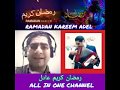 أغنية رمضان كريم بأسم عادل RAMADAN KAREEM ADEL