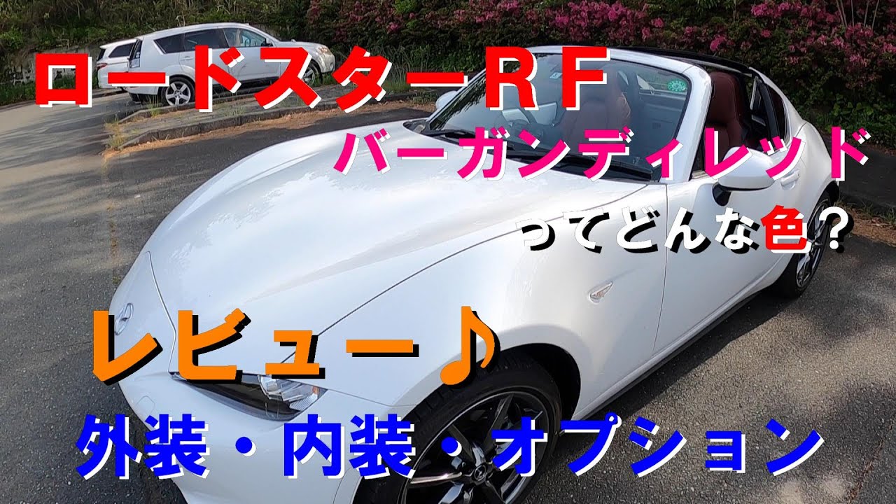 ロードスターrf Vs Burgundy Selection 納車 Mazda Mx 5 Rf Youtube
