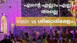 എന്റെ എല്ലാം എല്ലാം അല്ലെ -violin  vs ശിങ്കാരിമേളം | Fusion | #viral #celebration #music