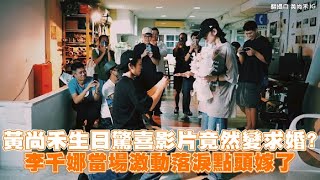 黃尚禾生日驚喜影片竟然變求婚？ 李千娜當場激動落淚點頭嫁了