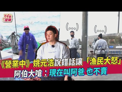 《營業中》姚元浩說錯話讓「漁民大怒」 阿伯大嗆:現在叫阿爸 也不賣你｜TVBS新聞｜擠看看