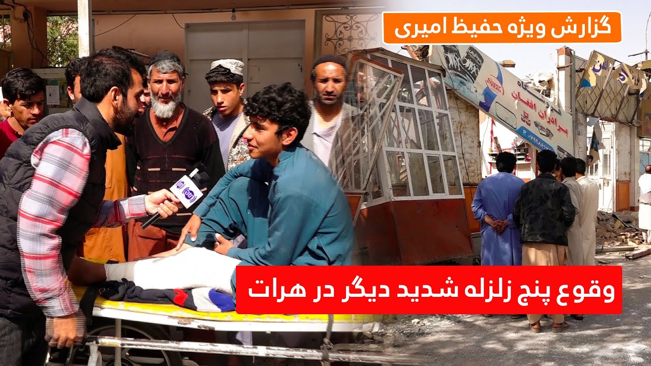 Five strong earthquakes in Herat, Hafiz Amiri reports /وقوع پنج زلزله شدید دیگر در هرات، گزارش حفیظ